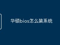 华硕bios怎么装系统-路由网