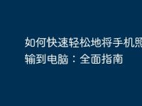 如何快速轻松地将手机照片传输到电脑:全面指南-路由网