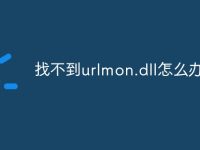 找不到urlmon.dll怎么办-路由网