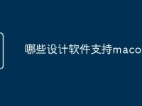 哪些设计软件支持macos-路由网