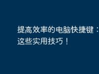 提高效率的电脑快捷键：掌握这些实用技巧！-路由网