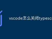 vscode怎么关闭typescript-路由网