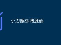 小刀娱乐网源码-路由网