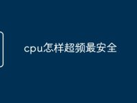 cpu怎样超频最安全-路由网