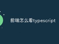 前端怎么看typescript-路由网
