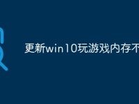 更新win10玩游戏内存不足-路由网