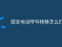 固定电话呼叫转移怎么打-路由网