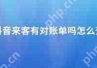 抖音来客收款查询方法-路由网