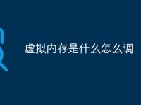 虚拟内存是什么怎么调-路由网