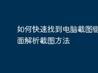 如何快速找到电脑截图键:全面解析截图方法-路由网