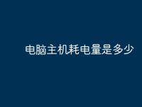 电脑主机耗电量是多少-路由网