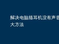 解决电脑插耳机没有声音的十大方法-路由网