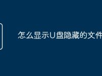 怎么显示U盘隐藏的文件-路由网