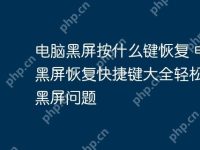 电脑黑屏按什么键恢复 电脑黑屏恢复快捷键大全轻松解决黑屏问题-路由网