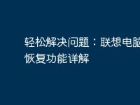 轻松解决问题：联想电脑一键恢复功能详解-路由网