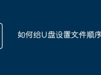 如何给U盘设置文件顺序-路由网