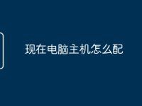 现在电脑主机怎么配-路由网