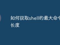 如何获取shell的最大命令行长度-路由网