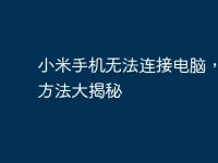 小米手机无法连接电脑,解决方法大揭秘-路由网