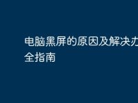 电脑黑屏的原因及解决办法完全指南-路由网