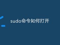 sudo命令如何打开-路由网