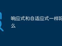 响应式和自适应式一样吗为什么-路由网