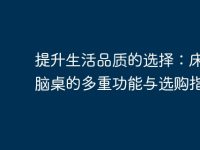 提升生活品质的选择:床边电脑桌的多重功能与选购指南-路由网