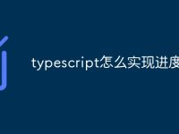 typescript怎么实现进度条-路由网