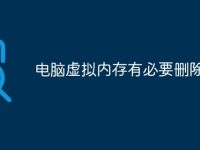 电脑虚拟内存有必要删除吗-路由网