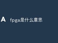 fpga是什么意思-路由网