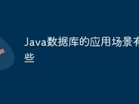 Java数据库的应用场景有哪些-路由网