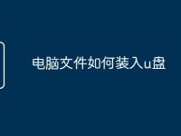 电脑文件如何装入u盘-路由网