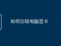如何比较电脑显卡-路由网