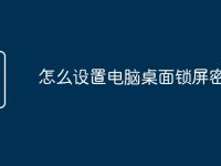 怎么设置电脑桌面锁屏密码-路由网
