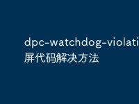 dpc-watchdog-violation蓝屏代码解决方法-路由网