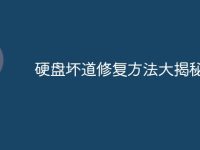 硬盘坏道修复方法大揭秘-路由网