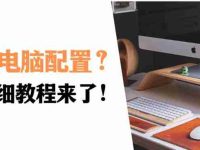 怎么看电脑配置好不好：详细分析，教你如何判断电脑配置是否满足需求-路由网