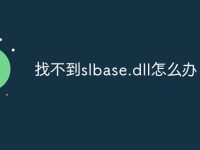 找不到slbase.dll怎么办-路由网