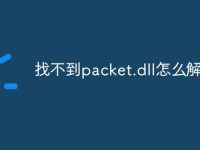 找不到packet.dll怎么解决-路由网