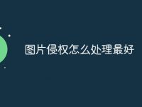 图片侵权怎么处理最好-路由网
