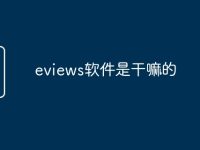 eviews软件是干嘛的-路由网