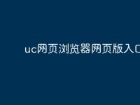 uc网页浏览器网页版入口-路由网