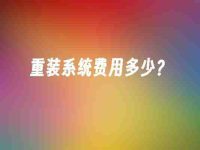 重装系统费用多少?-路由网