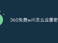 360免费wifi怎么设置密码-路由网