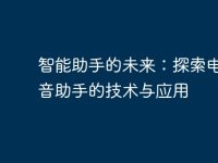 智能助手的未来：探索电脑语音助手的技术与应用-路由网