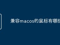 兼容macos的鼠标有哪些-路由网