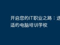 开启您的IT职业之路：选择合适的电脑培训学校-路由网