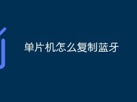 单片机怎么复制蓝牙-路由网