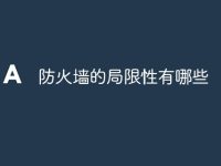 防火墙的局限性有哪些-路由网