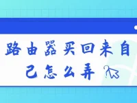 路由器买回来自己怎么弄？先插上网线，接通电源，根据说明书设置WiFi名称和密码。-路由网